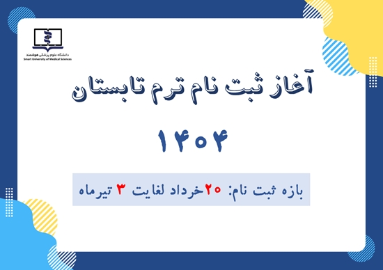 ثبت نام ترم تابستان سال 1404 دانشگاه علوم پزشکی هوشمند (20 خرداد لغایت 3 تیرماه 1404)